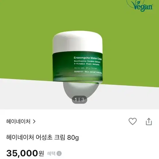 헤이네이처 어성초 크림