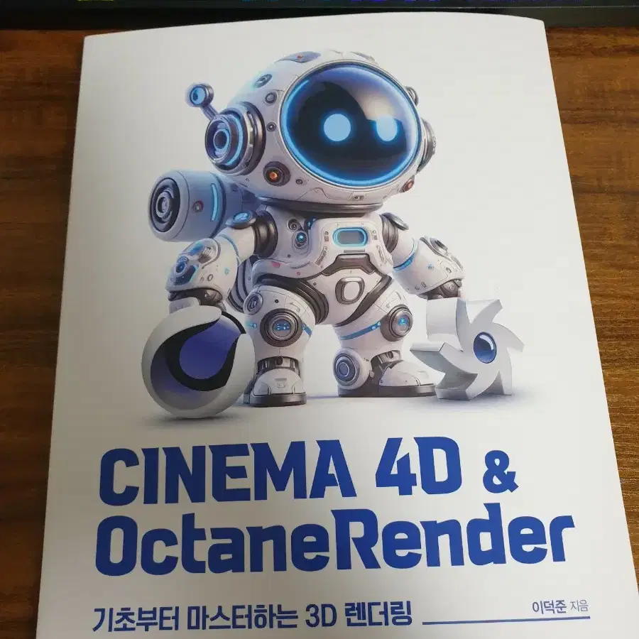 CINEMA 4D & OctaneRender 시네마 랜더링 교재