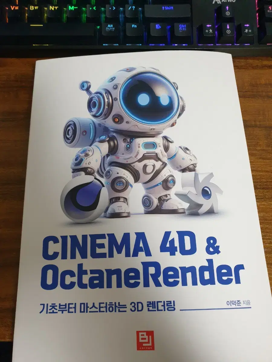 CINEMA 4D & OctaneRender 시네마 랜더링 교재