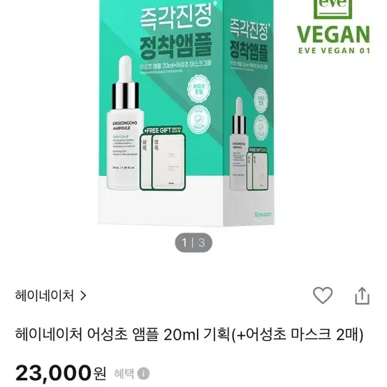 헤이네이처 어성초 앰플 20ml 기획