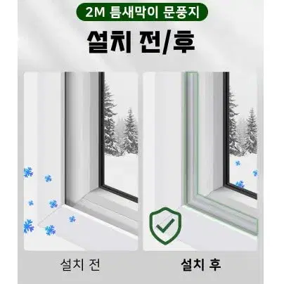 완벽차단 2M 틈새막이 문풍지 방음 2가지색