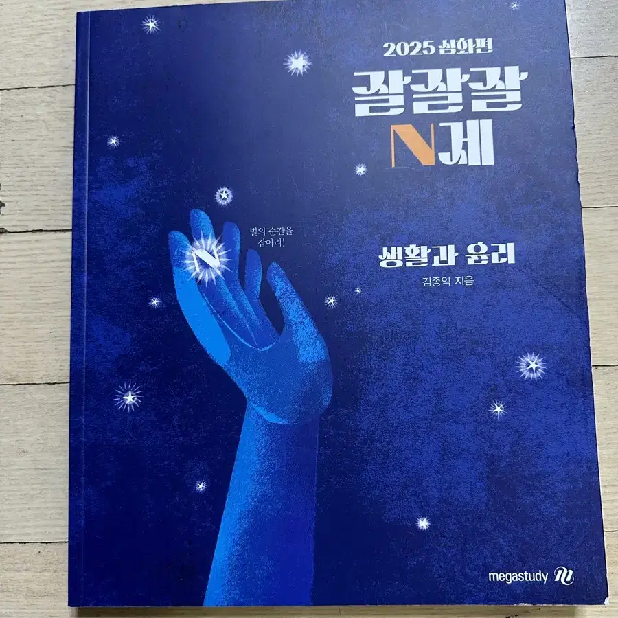 (새 책) 2025 김종익 기특한 잘잘잘 n제 생활과 윤리