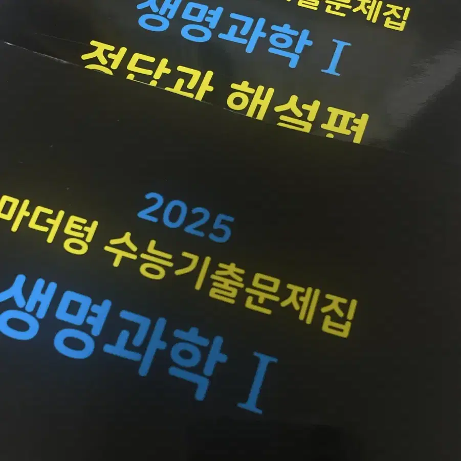 2025 마더텅 수능기출문제집 생명과학1