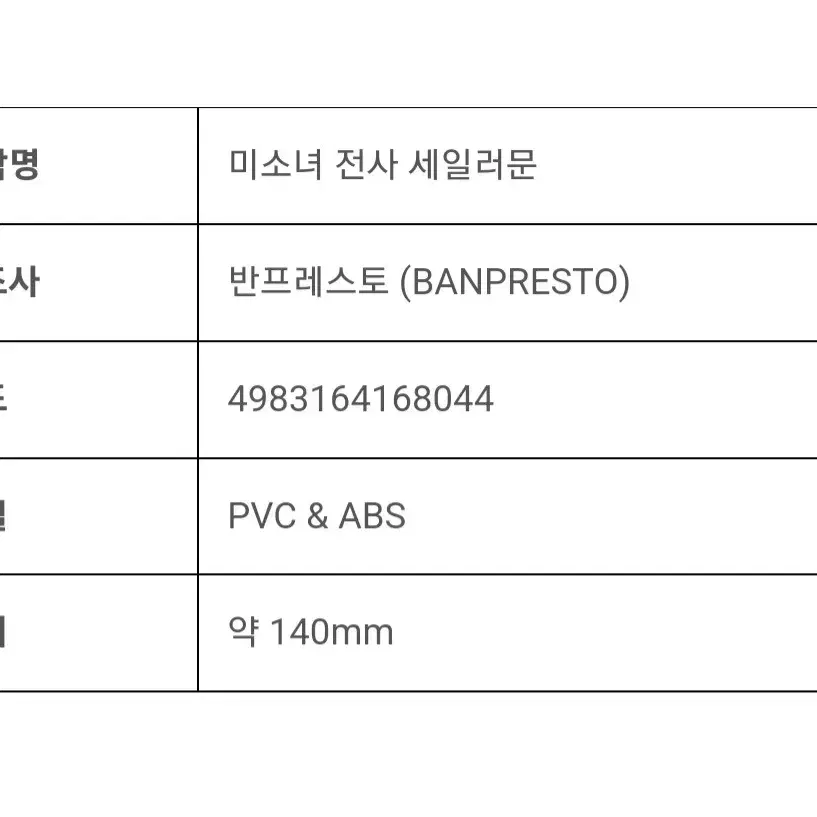 세일러문 큐포스켓 피규어 반프레스토 세일러 마스 다크 라이트