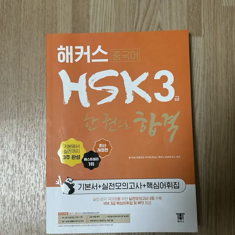 해커스 HSK3급 팝니다