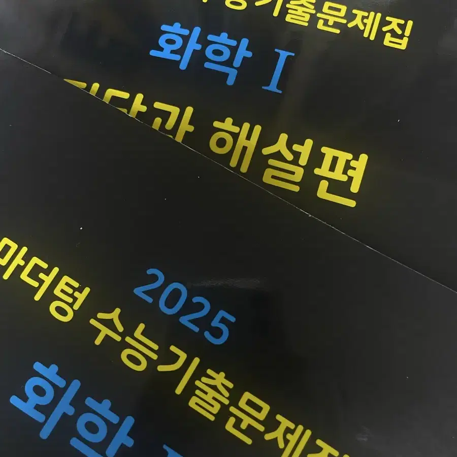 2025 마더텅 수능기출문제집 화학1