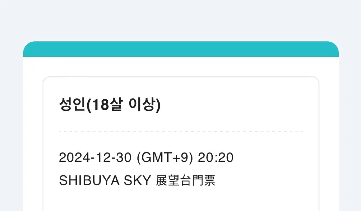 12월 30일 (월) 시부야스카이 18:20 1인 입장권