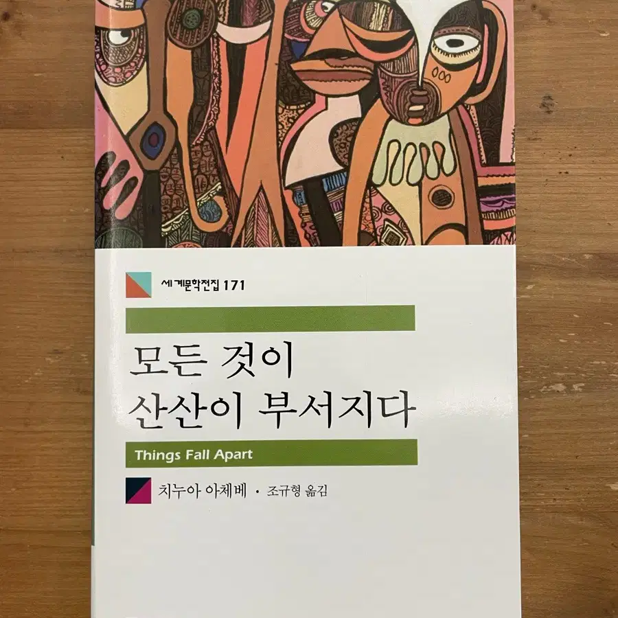 모든 것이 산산이 부서지다 - 치누아 아체베