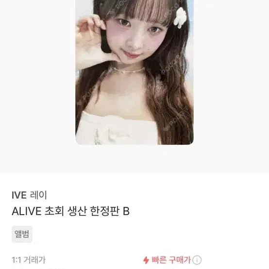 아이브 얼라이브 초회 생산 한정판 레이 포카 판매 양도