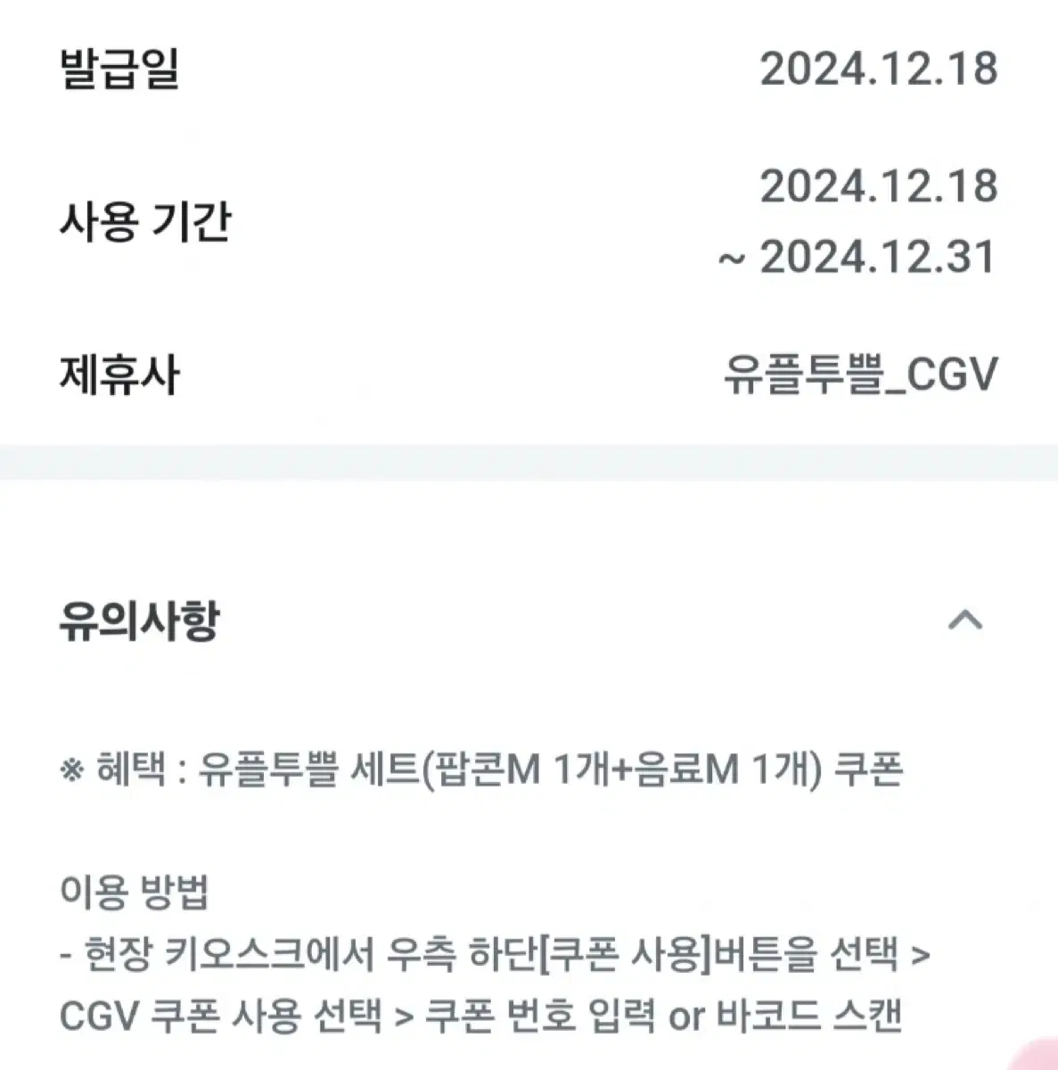 cgv (팝콘M 1개+음료M 1개) 쿠폰