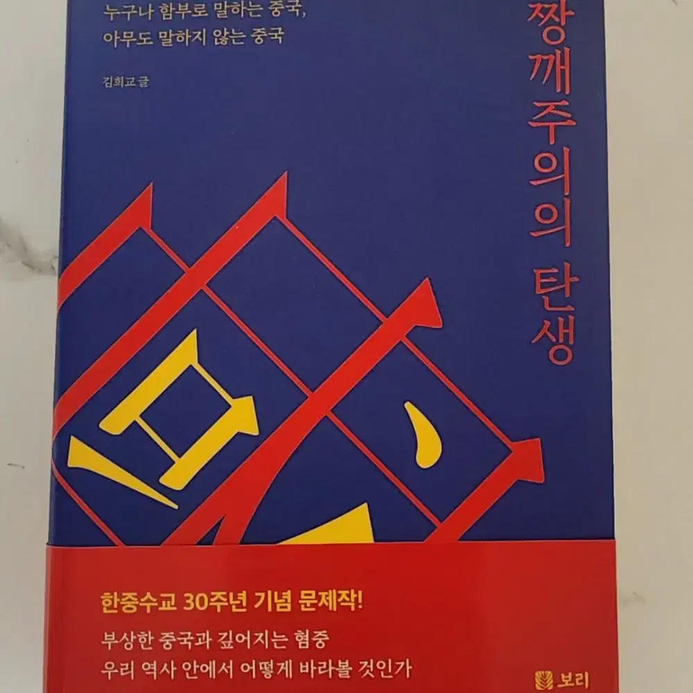 도서 짱깨주의의 탄생 새책[문재인 전대통령이 추천한책]