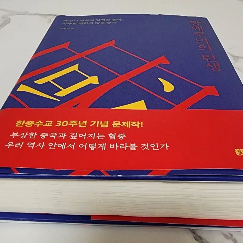 도서 짱깨주의의 탄생 새책[문재인 전대통령이 추천한책]