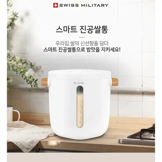 [스위스 밀리터리] 스마트 진공쌀통 12kg 새제품