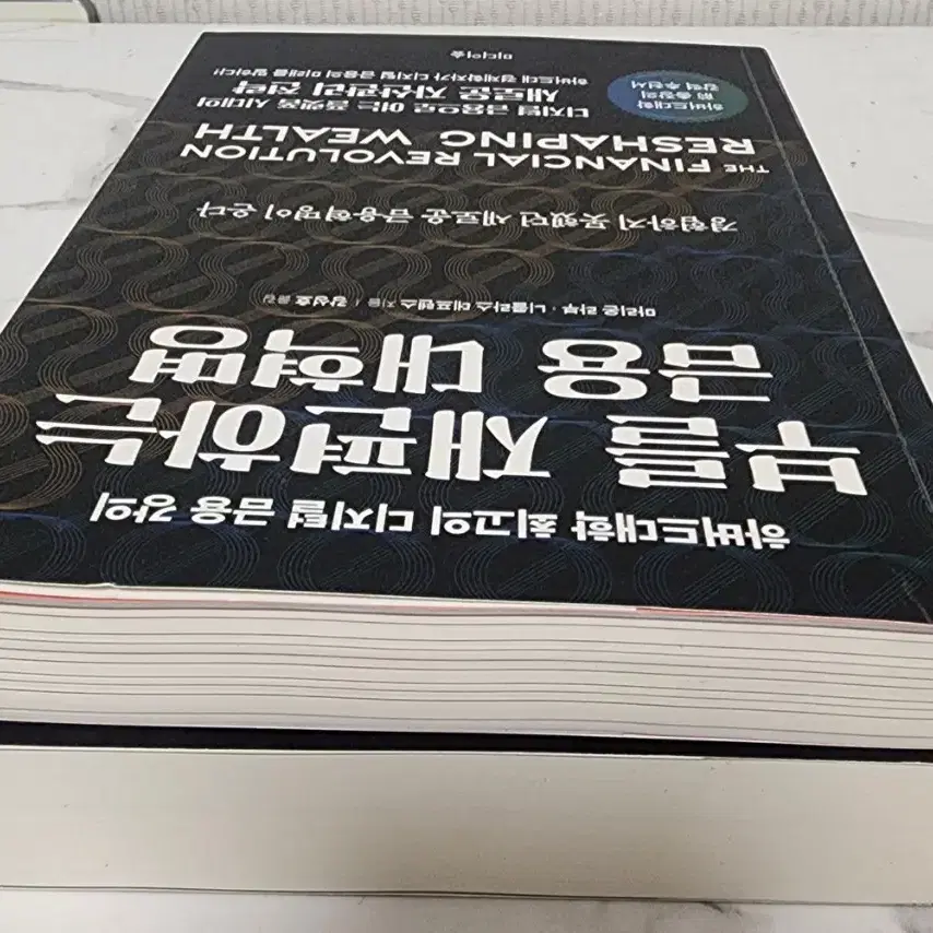 도서 뇌생각의출현,부를 재편하는 금융대혁명 새책 2권