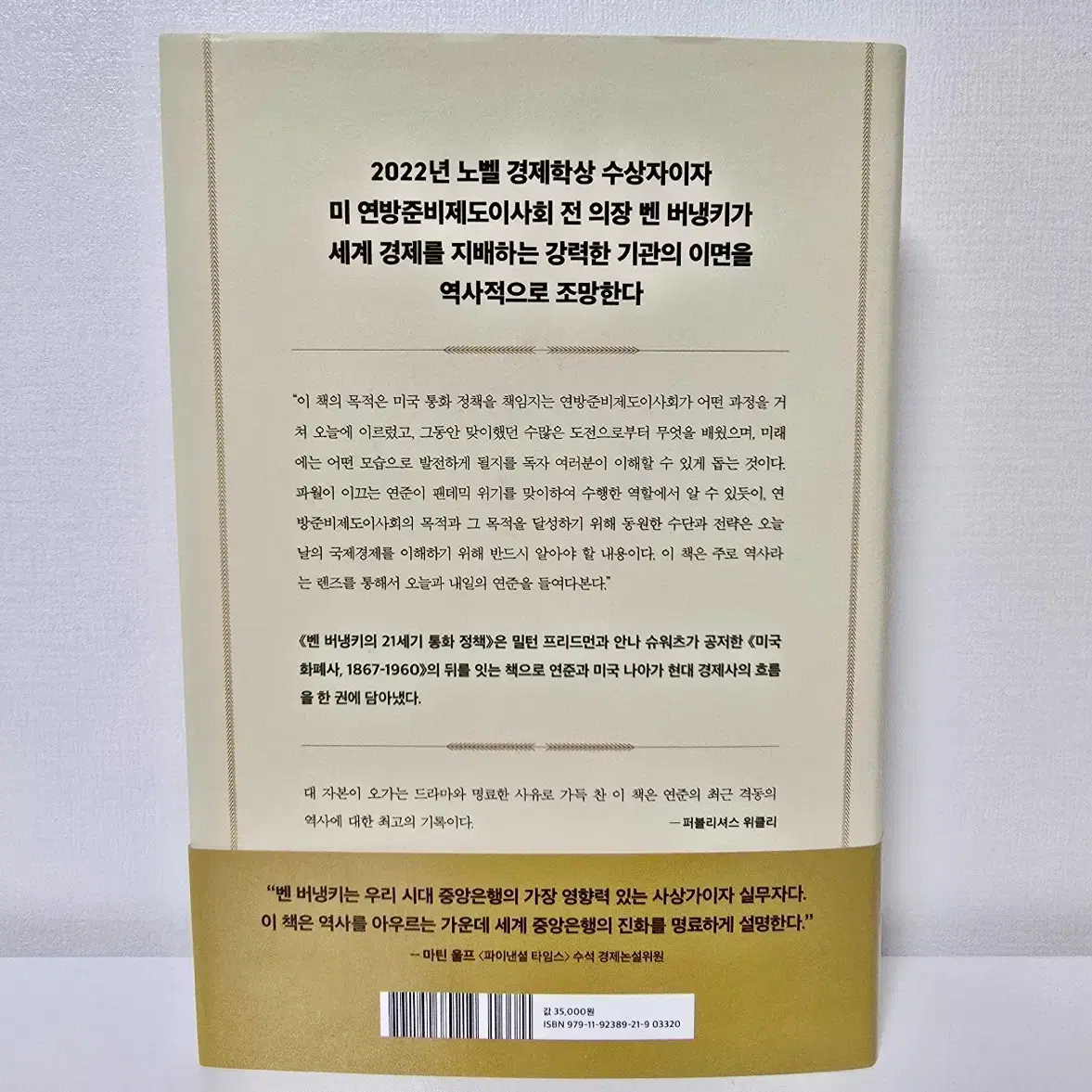 (책) 벤 버냉키의 21세기 통화 정책