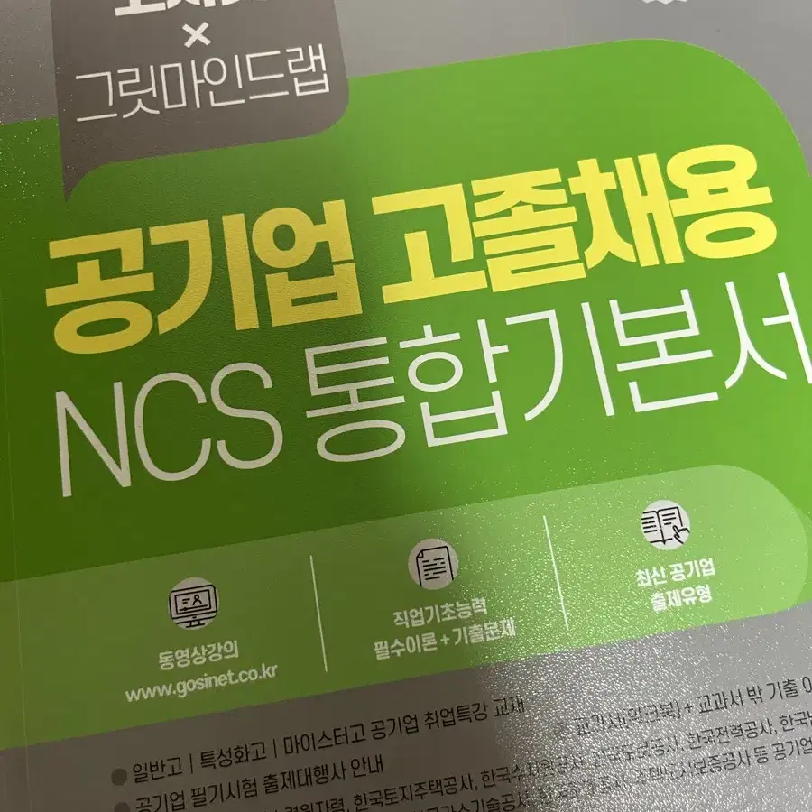 고시넷 공기업 고졸채용 NCS 통합기본서 판매합니다