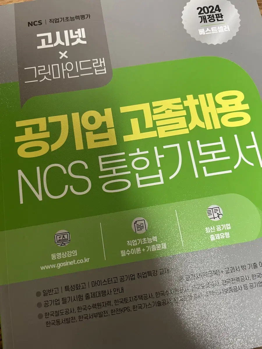 고시넷 공기업 고졸채용 NCS 통합기본서 sells