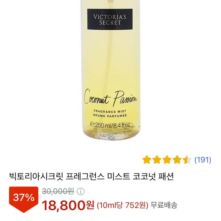 빅토리아시크릿 미스트 코코넛패션 250ml