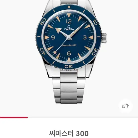 오메가 씨마스터 300 청판 (헤리티지/복각)