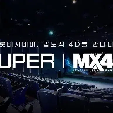 롯데시네마 mx4d / 수퍼mx4d / 4d 예매