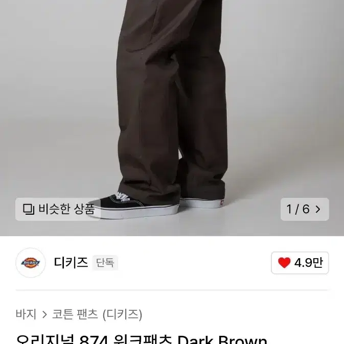 디키즈 874 워크팬츠 Dark Brown 32