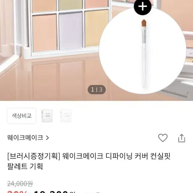 새상품)웨이크메이크 컨실러 팔레트 2호