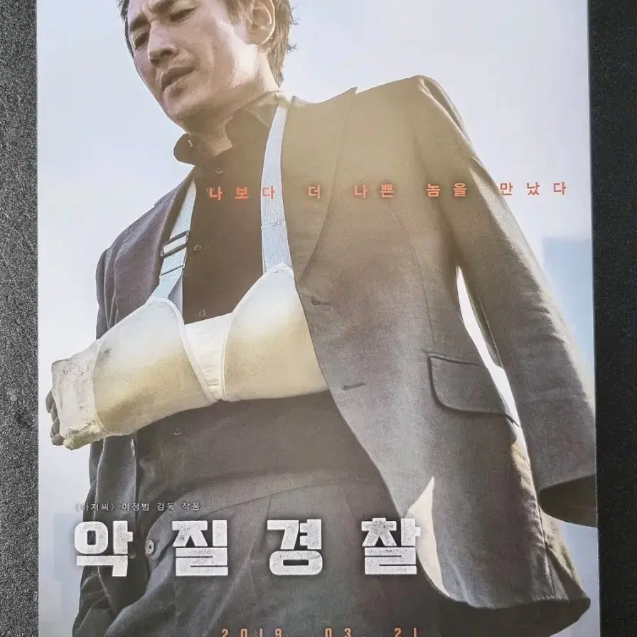 [영화팜플렛] 악질경찰 (2019) 이선균 박해준 영화전단지