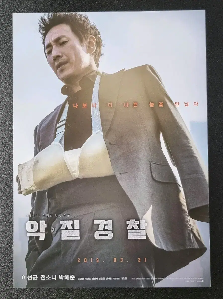 [영화팜플렛] 악질경찰 (2019) 이선균 박해준 영화전단지