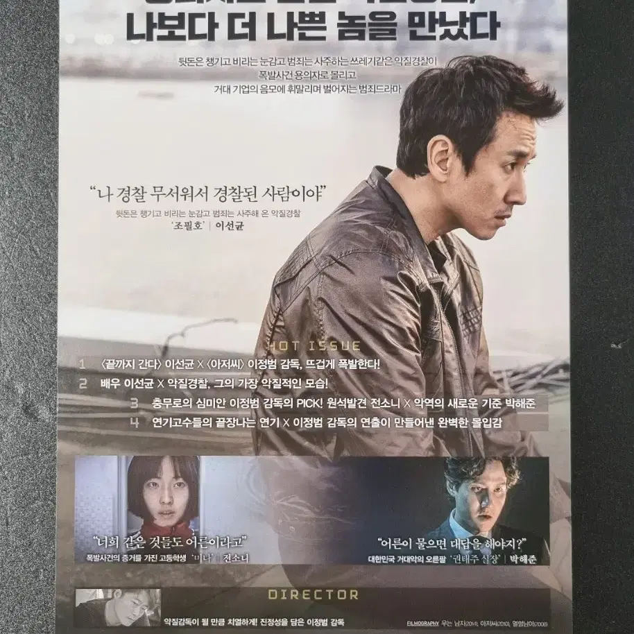 [영화팜플렛] 악질경찰 (2019) 이선균 박해준 영화전단지