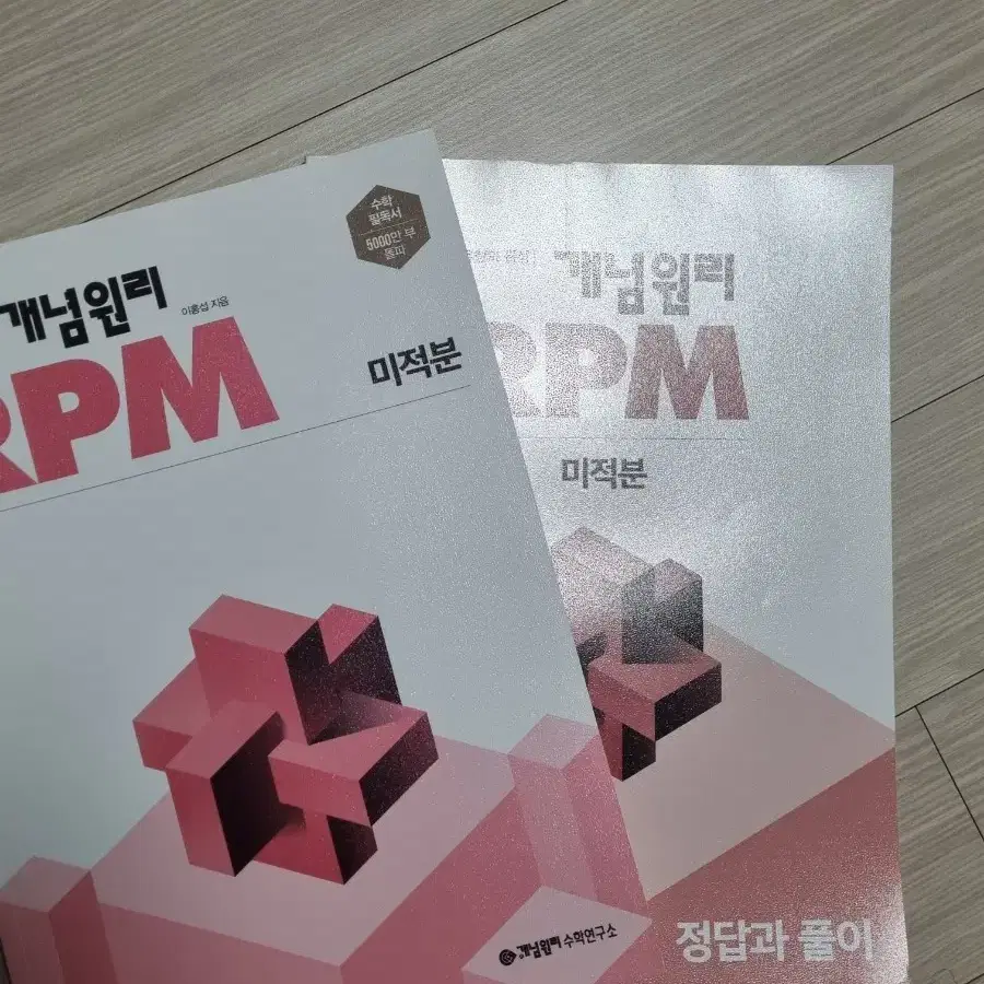 [새상품] 개념원리 미적분, RPM