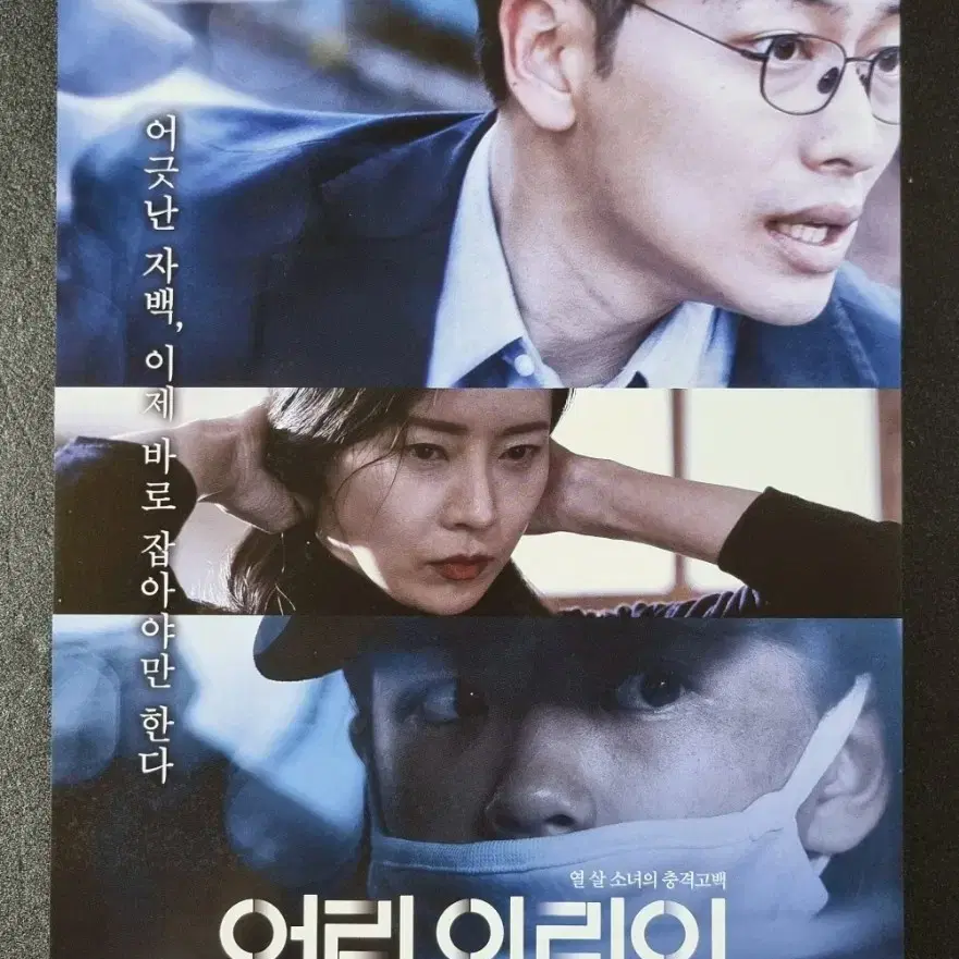 [영화팜플렛] 어린의뢰인 (2019) 이동휘 유선 영화전단지