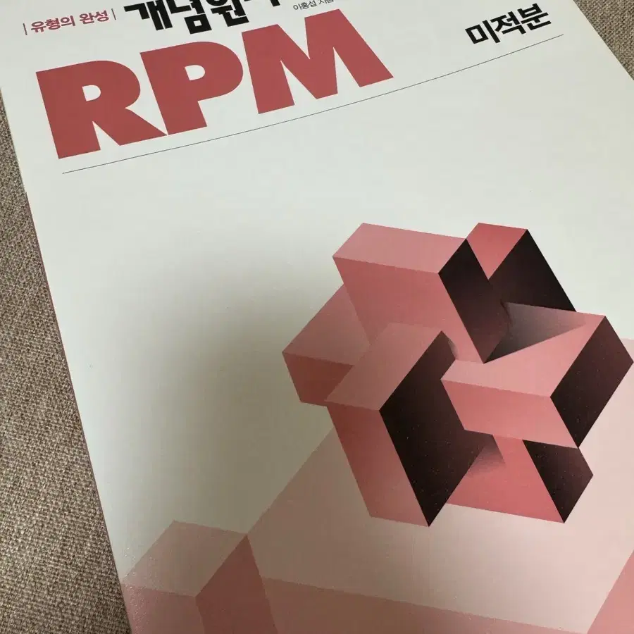 개념원리 RPM 미적분