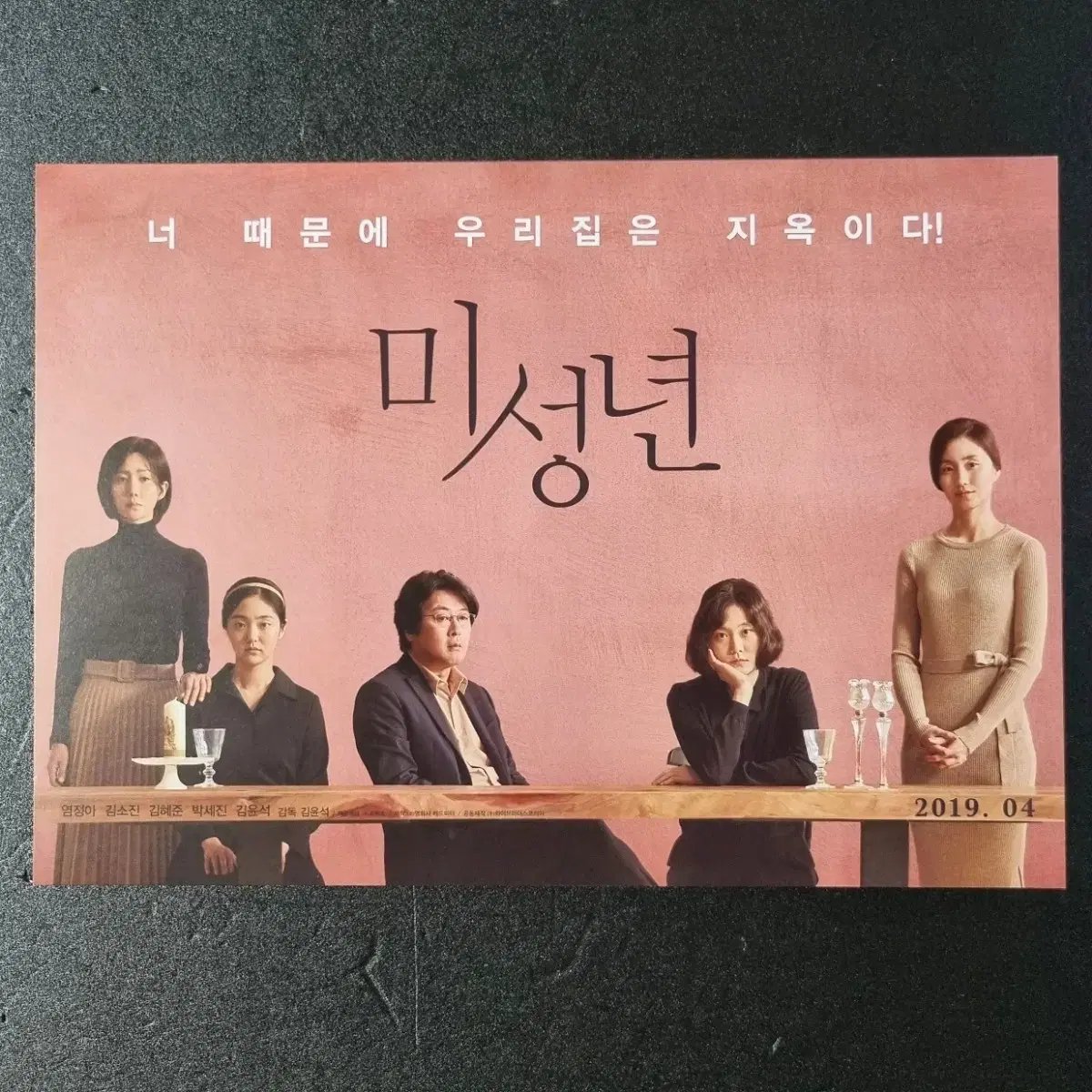 [영화팜플렛] 미성년 (2019) 김윤석 염정아 김혜준 영화전단지