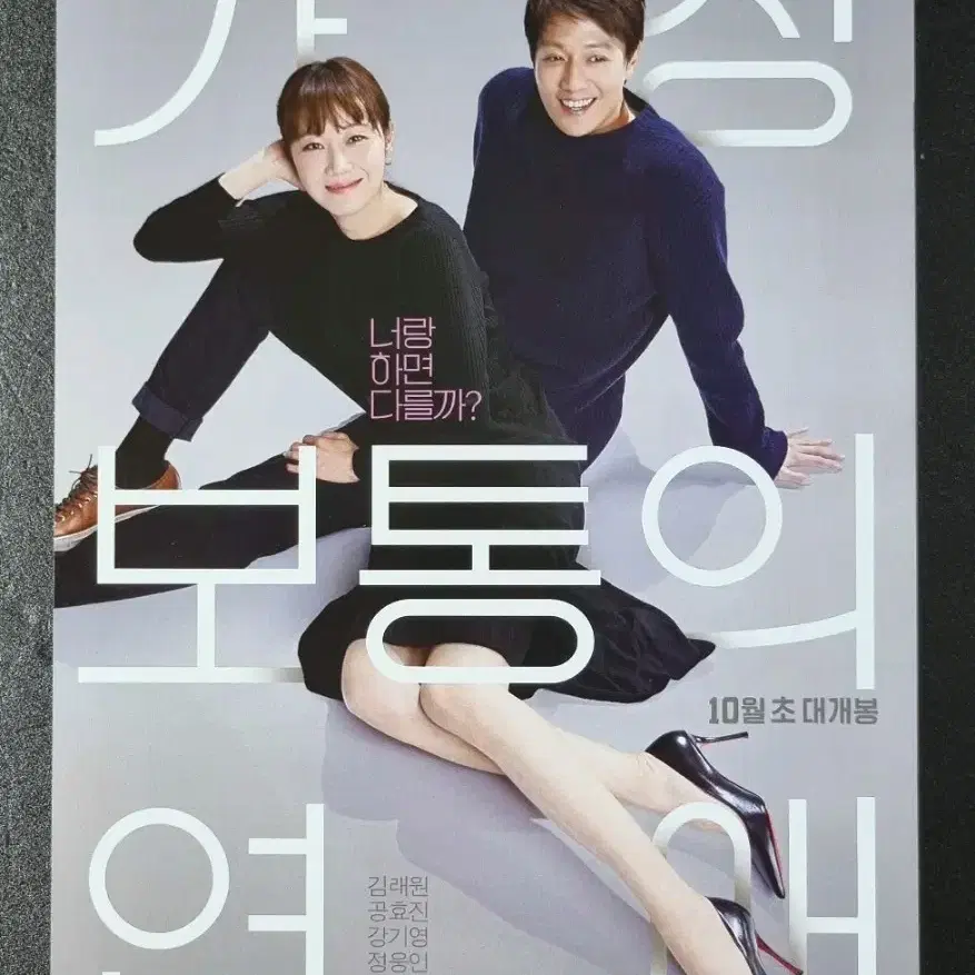 [영화팜플렛] 가장보통의연애 (2019) 공효진 김래원 영화전단지