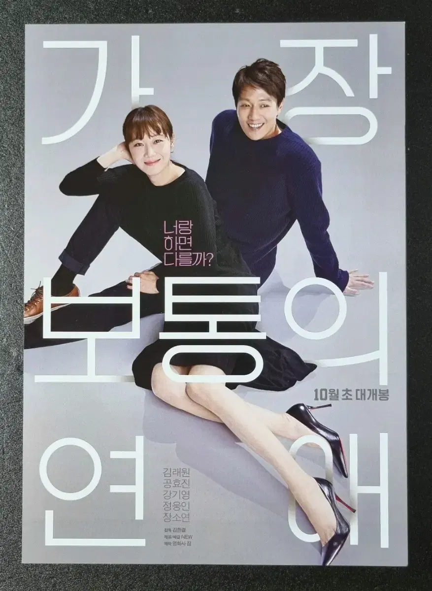 [영화팜플렛] 가장보통의연애 (2019) 공효진 김래원 영화전단지