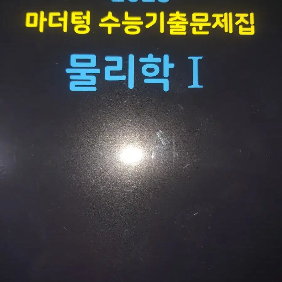 2025 마더텅 물리1 판매