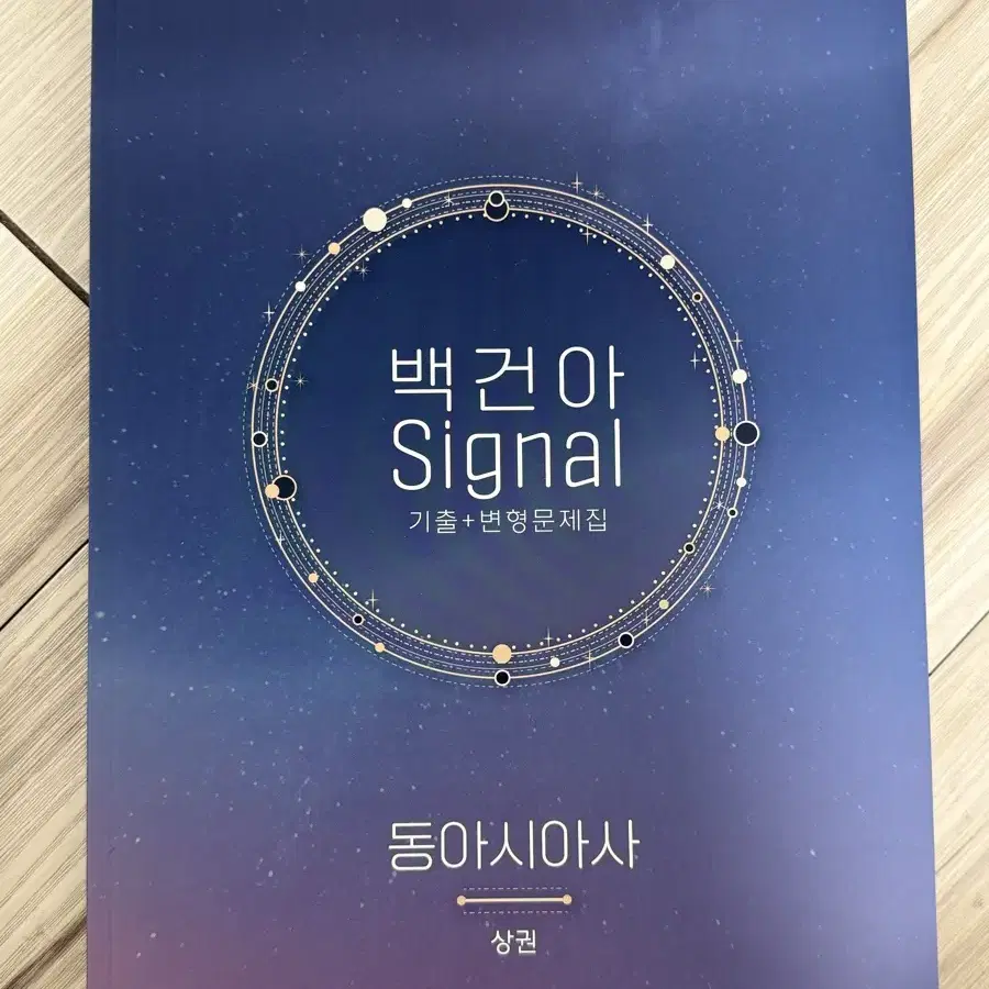 백건아 signal 기출문제집 동사