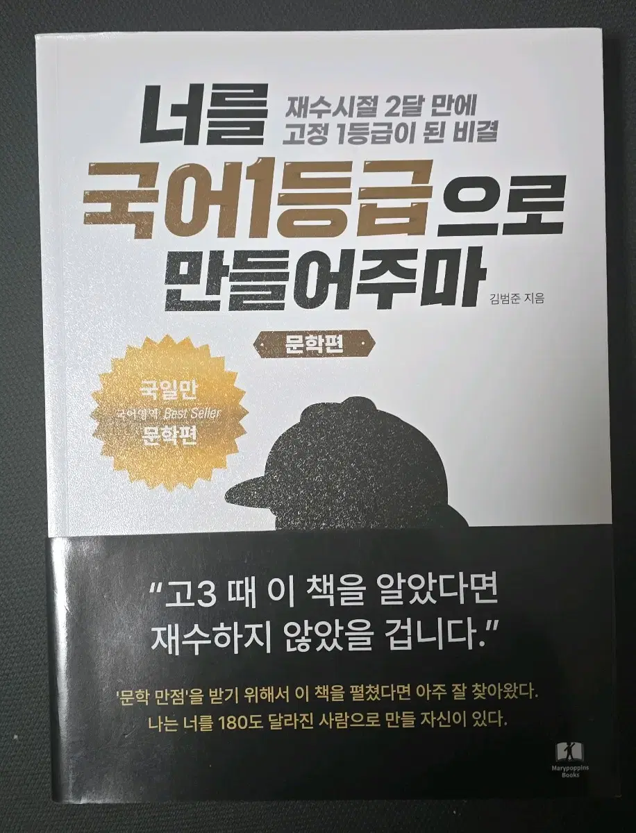 너를 국어 1등급으로 만들어주마 문학 / 비문학