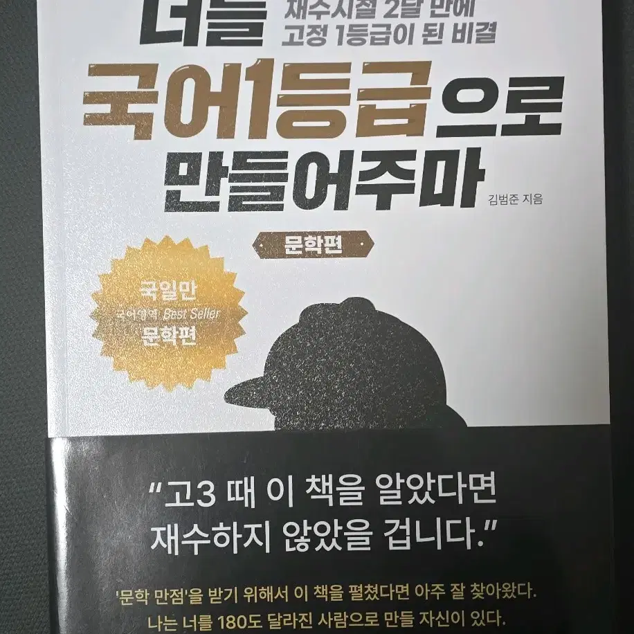 너를 국어 1등급으로 만들어주마 문학 / 비문학