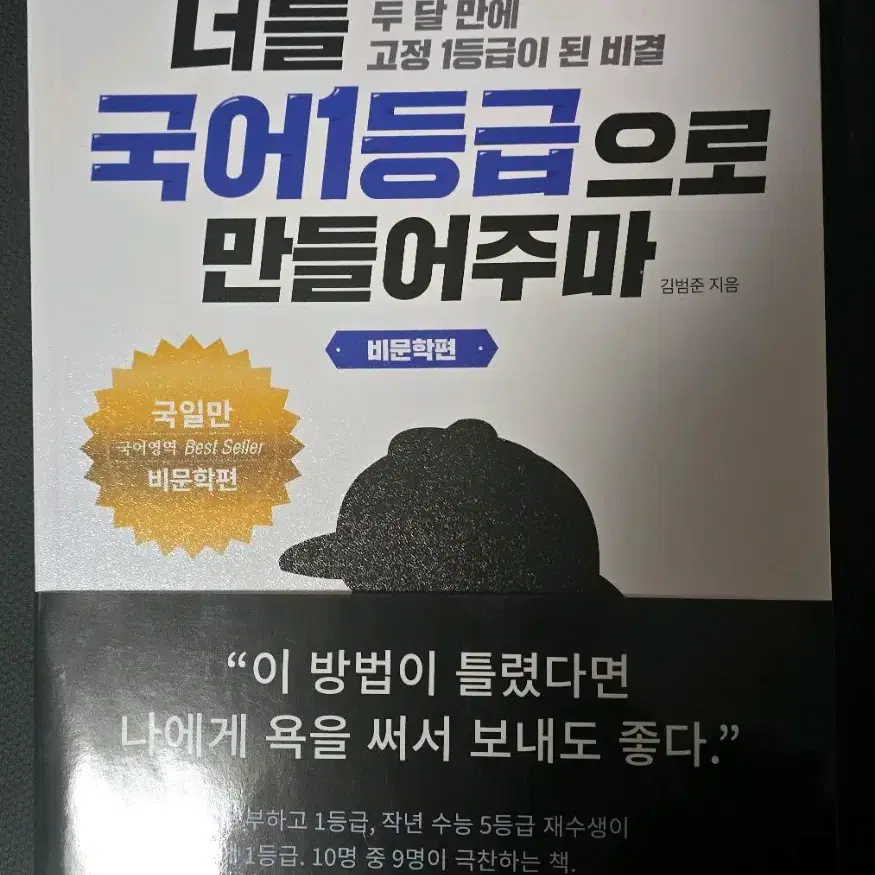 너를 국어 1등급으로 만들어주마 문학 / 비문학