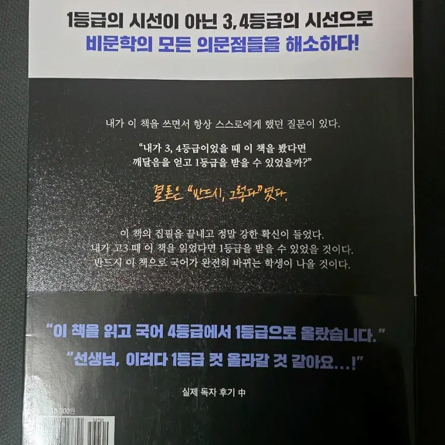 너를 국어 1등급으로 만들어주마 문학 / 비문학