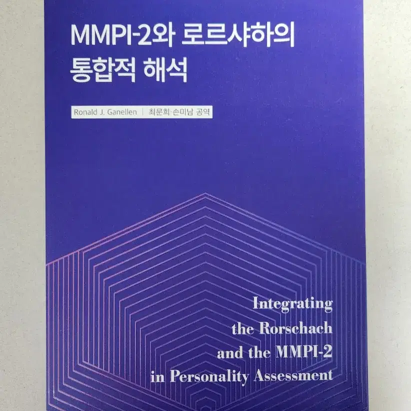 책 <MMPI-2와 로르샤하의 통학적 해석>