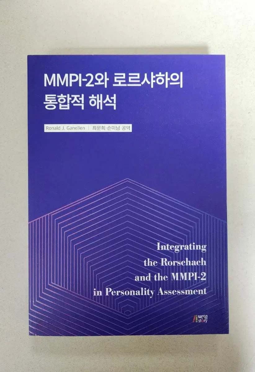 책 <MMPI-2와 로르샤하의 통학적 해석>