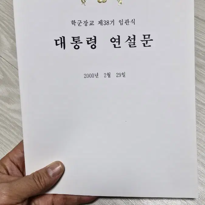 ROTC 38기 김대중 대통령 연설문집 원본