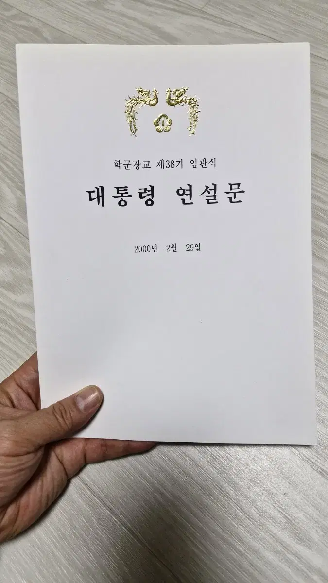 ROTC 38기 김대중 대통령 연설문집 원본