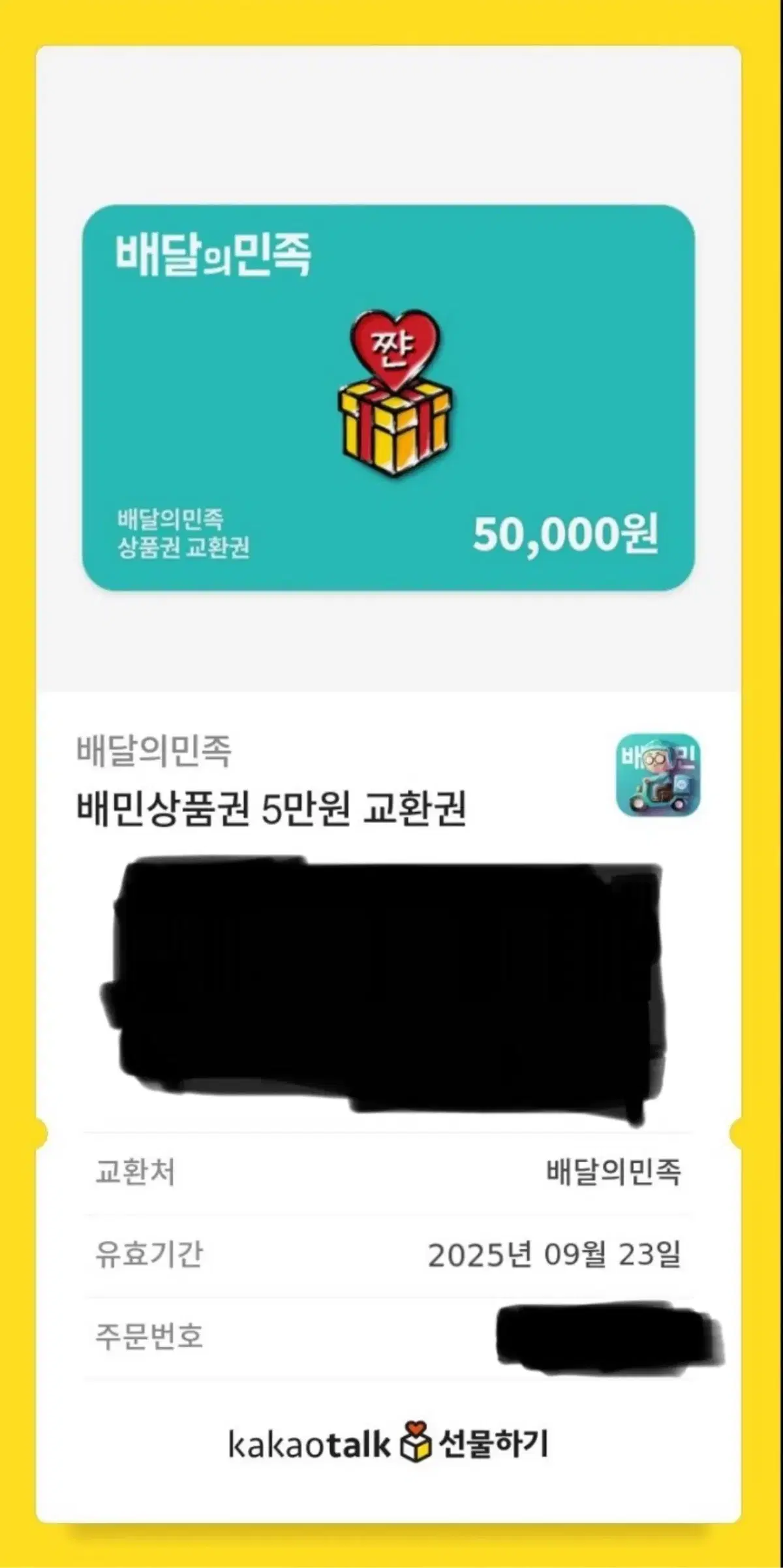 배달의민족 5만원권