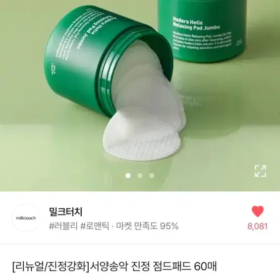 밀크터치 서양 송악 진정 패드