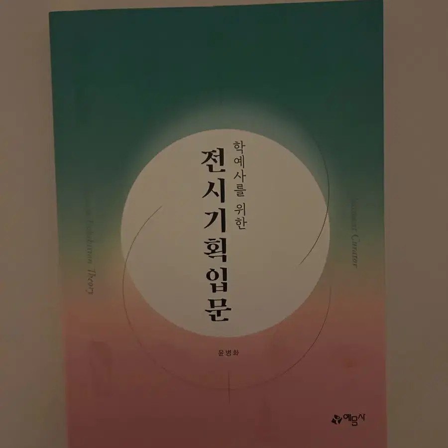 윤병화 예담사 학예사를위한 전시기획입문