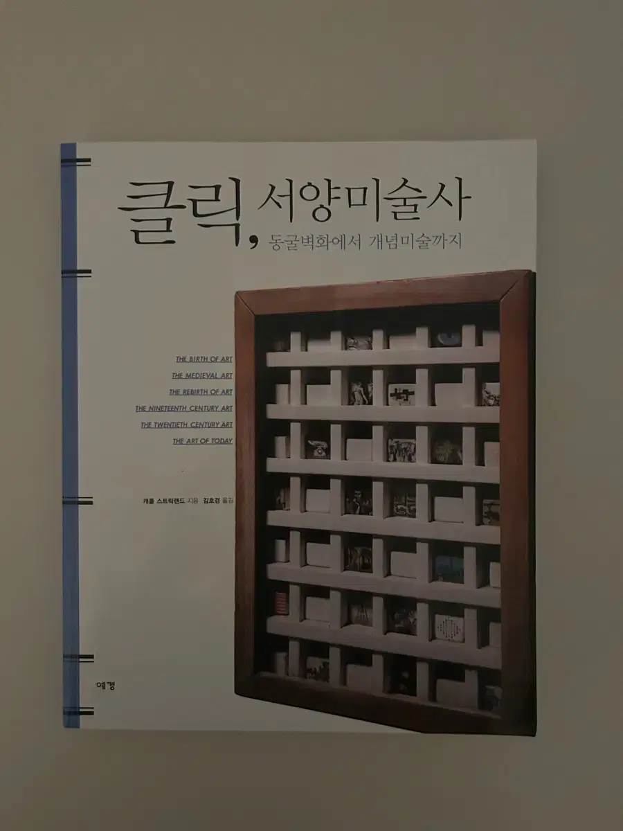 클릭 서양미술사 학예사 큐레이터