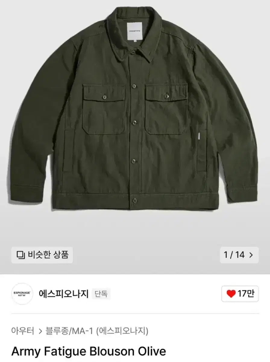 [L] 에스피오나지 셔츠 Army Fatigue Blouson Olive